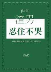 渣男忍住不哭txt宝书网